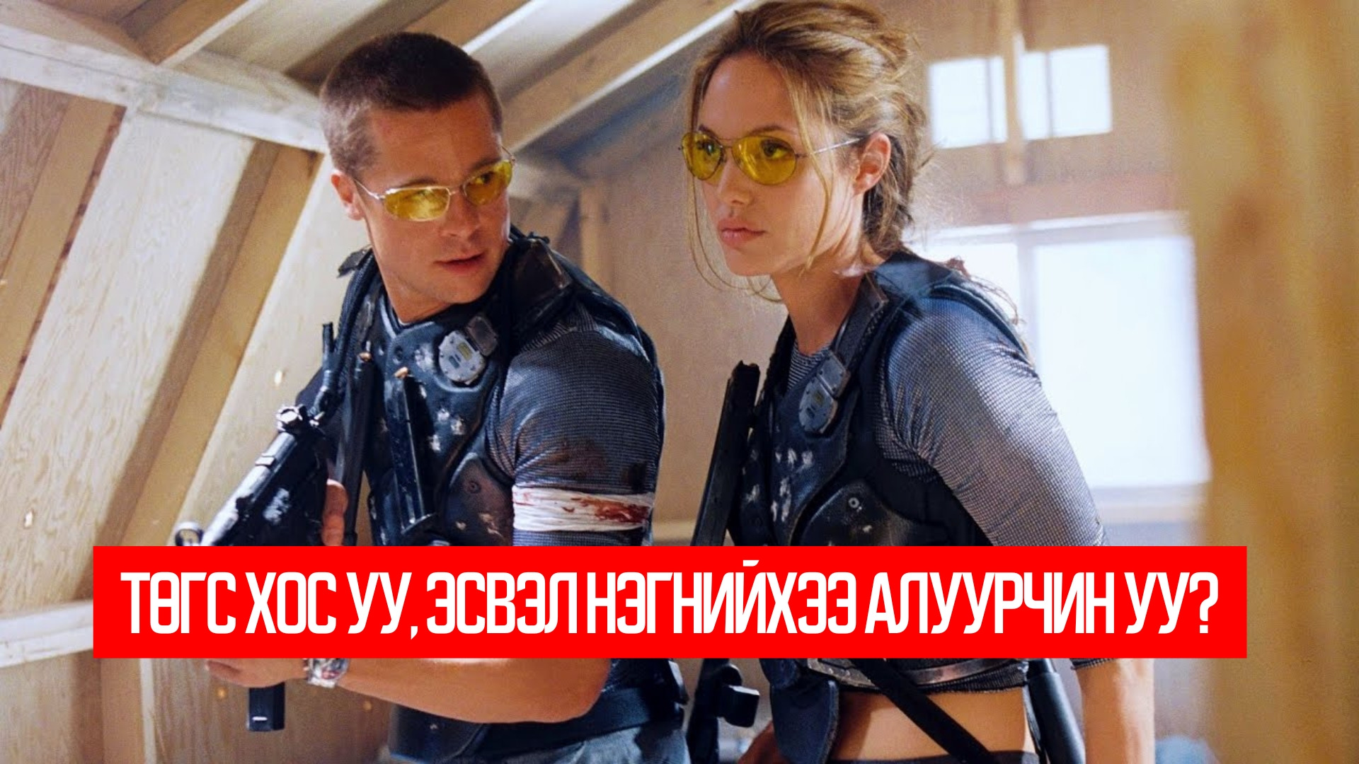 Mr. & Mrs. Smith (2005)